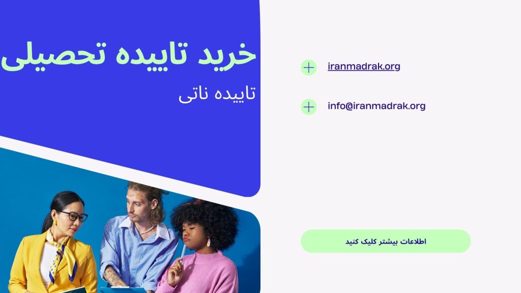 خرید تاییده های تحصیلی - ایران مدرک
