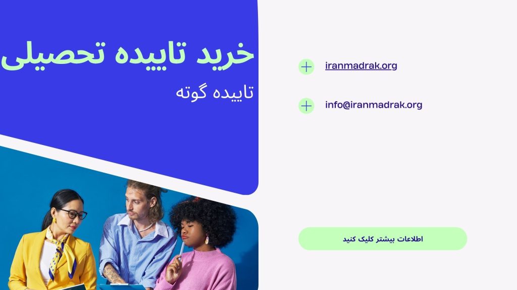 خرید تاییده های تحصیلی - ایران مدرک