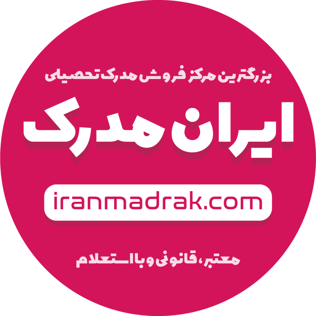 ایران مدرک - صدور مدرک تضمینی معتبر