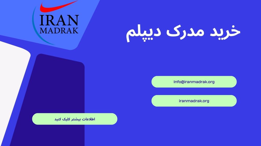 اخذ مدرک تحصیلی برای انواع مقاطع - ایران مدرک