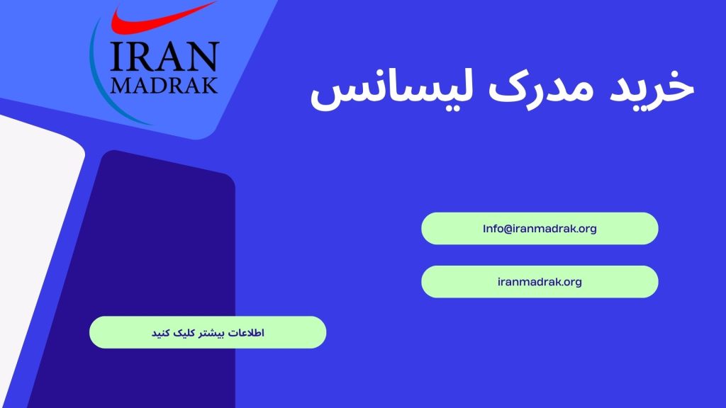 اخذ مدرک تحصیلی برای انواع مقاطع - ایران مدرک
