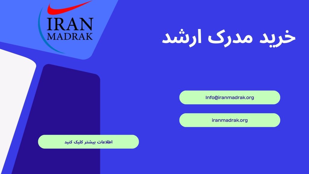 اخذ مدرک تحصیلی برای انواع مقاطع - ایران مدرک