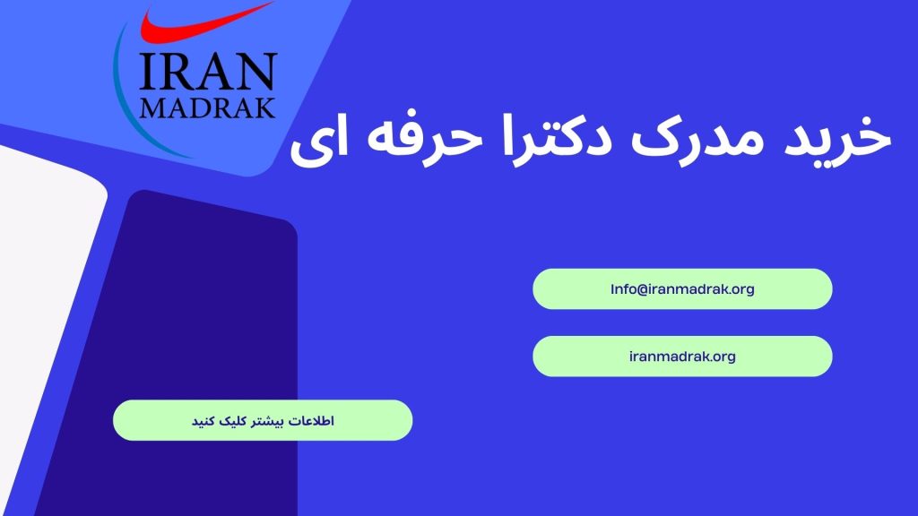 اخذ مدرک تحصیلی برای انواع مقاطع - ایران مدرک
