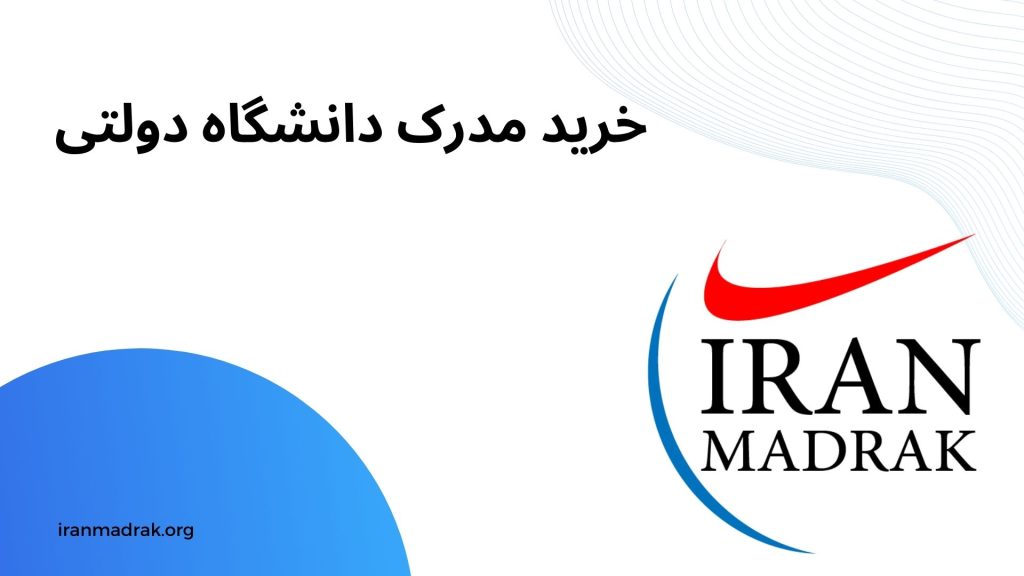 خرید مدرک دانشگاه دولتی - ایران مدرک