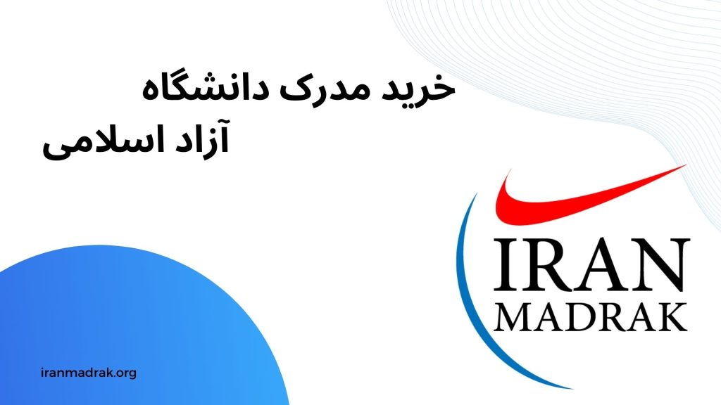 خرید مدرک دانشگاه آزاد اسلامی - ایران مدرک