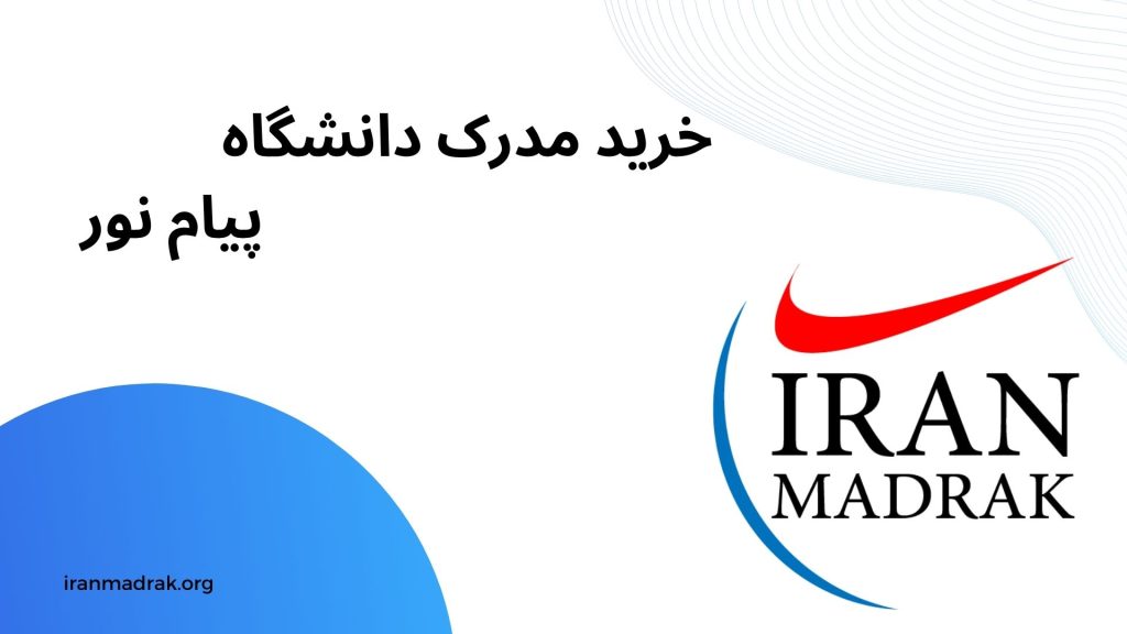 خرید مدرک دانشگاه پیام نور - ایران مدرک