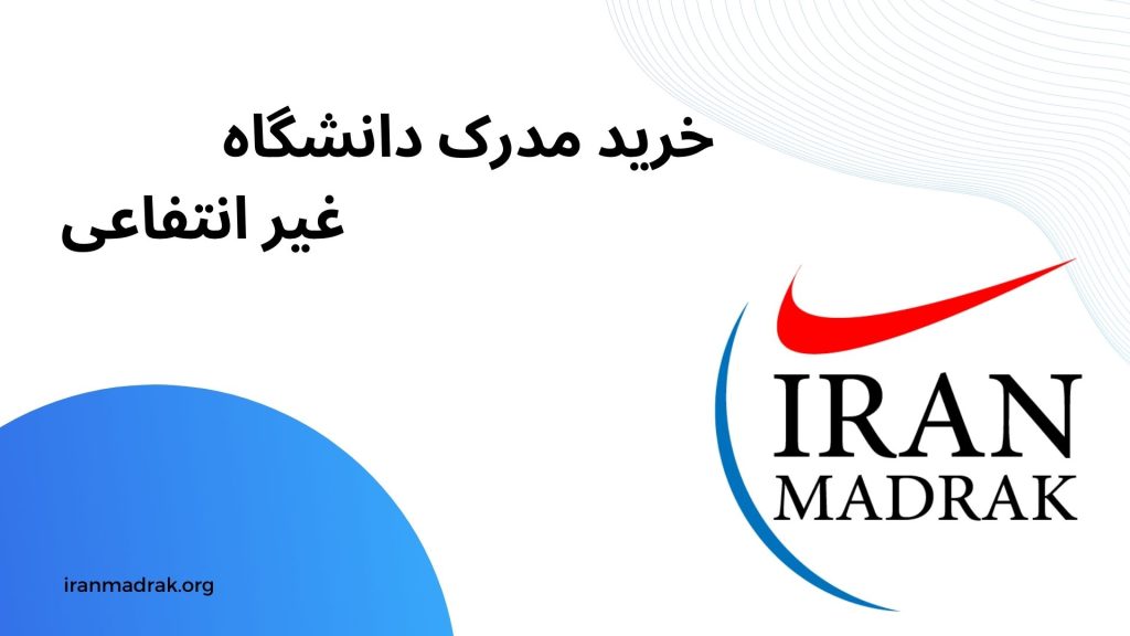 خرید مدرک دانشگاه غیر انتفاعی - ایران مدرک