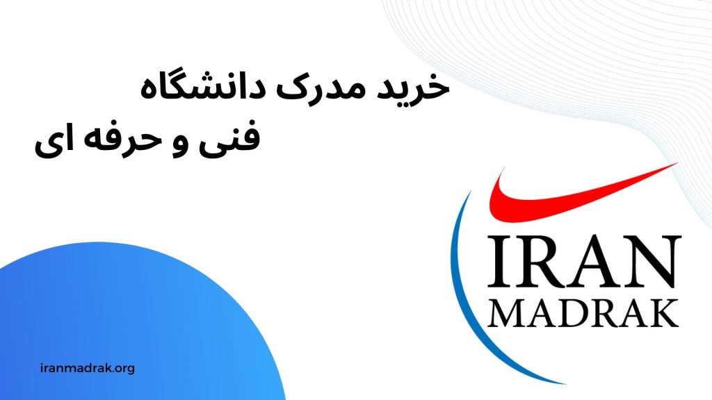 خرید مدرک دانشگاه فنی و حرفه ای - ایران مدرک