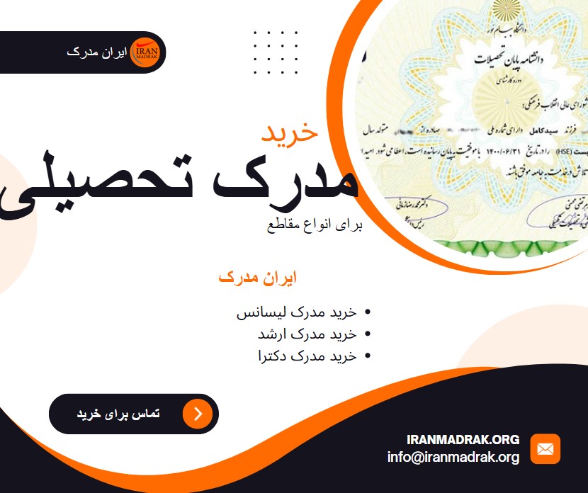 ایران مدرک - صدور مدرک تضمینی معتبر