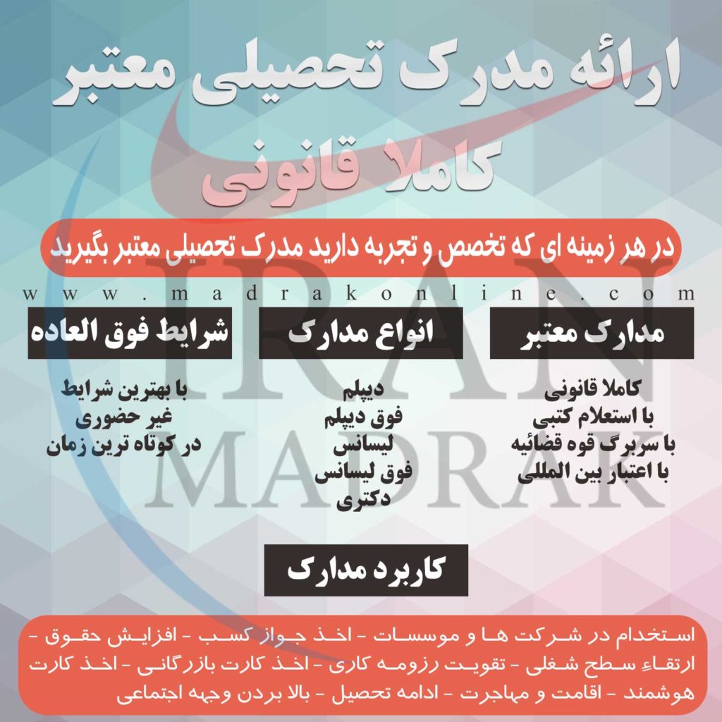 ایران مدرک - صدور مدرک تضمینی معتبر